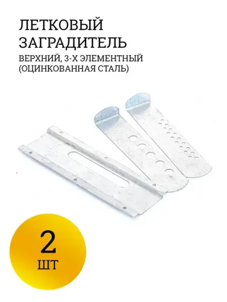 Летковый заградитель 2 штуки
