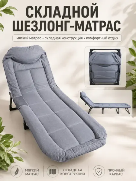 Шезлонг-матрас складной туристическое