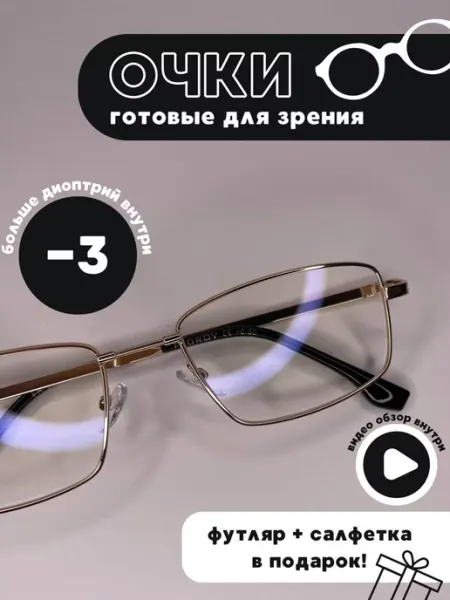 Очки для зрения корригирующие прочные из титана -3 Матч пойнт
