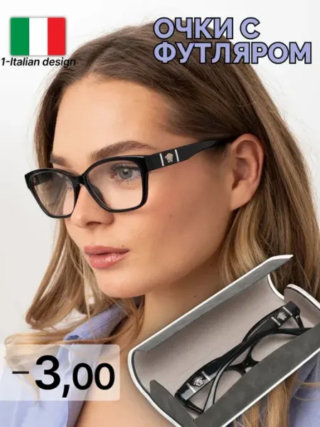 Очки -3 для зрения с футляром