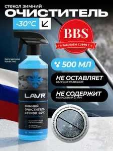 Зимний очиститель стекол LAVR -30C Ln1301 триггер 500 мл незамерзайка антилед спрей для автомобиля от сколов и наледи