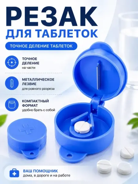 Таблеткорез с резаком делитель таблеток на 2, 4, 8 частей Линия2