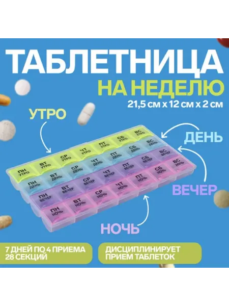 Таблетница - органайзер «Неделька» 28 секций onlytop
