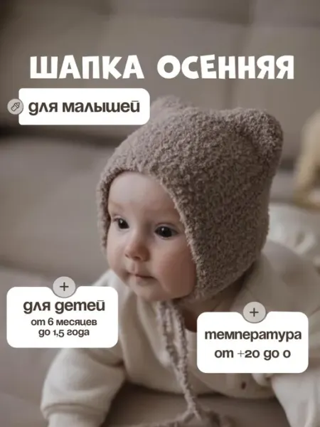 Шапка для малышей с ушками осенняя Calmness_kids