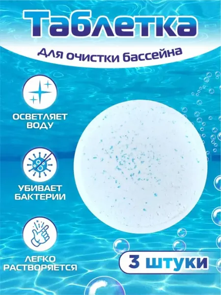 Таблетка для очистки бассейна KeshaShop