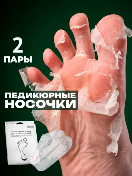 Носочки для ухода за ногами педикюра средство для пяток Molecule Professional