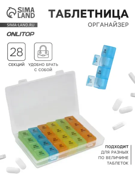 Таблетница - органайзер «Неделька», съёмные ячейки onlytop