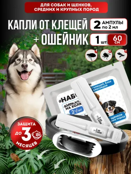 Набор капли и ошейник от блох и клещей для собак БОТАНИКFOX