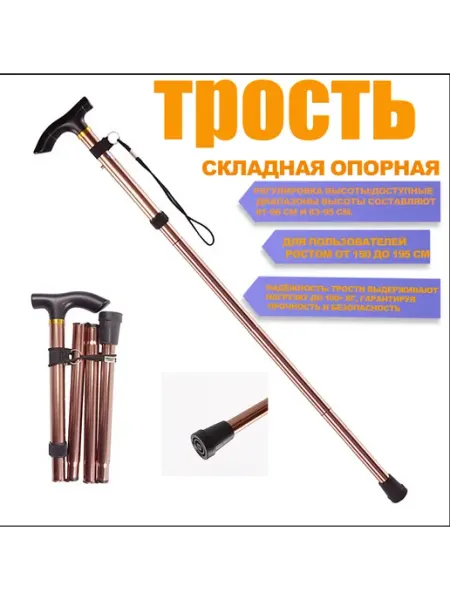 Трость складная, опорная для ходьбы, цвет Бронзы