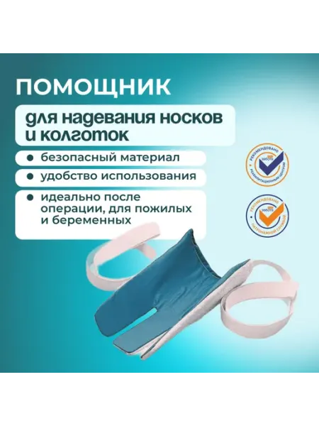 Приспособление (помощник) для надевания носков