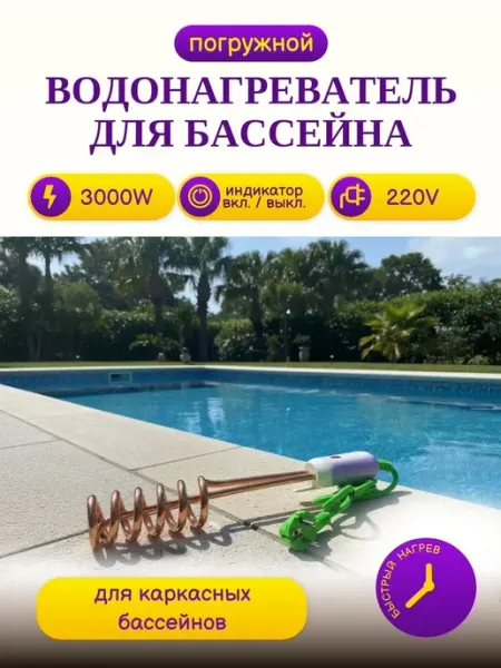 Водонагреватель для бассейна 3000 Вт