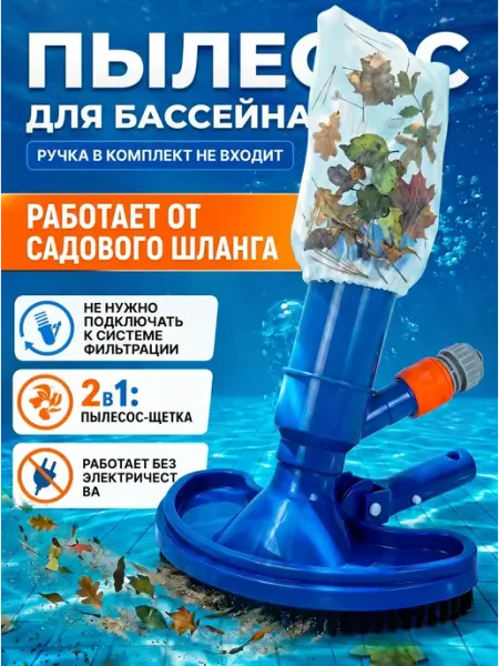 Пылесос для бассейна для дна