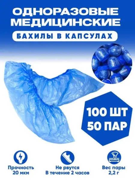 Бахилы одноразовые InterShop