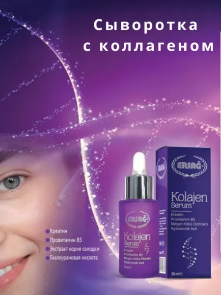 Сыворотка с коллагеном ERSAG