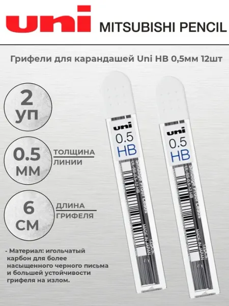 Грифели для карандашей НВ 0,5мм 2 упаковки по 12шт UNI