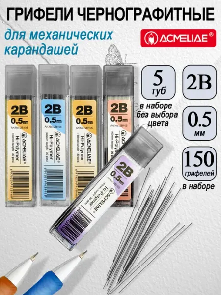 Грифели для механических карандашей 0,5мм 2B 5 туб ACMELIAE