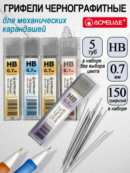 Грифели для механических карандашей 0,7мм HB 5 туб ACMELIAE