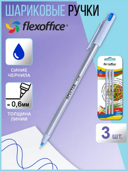 Ручка шариковая синяя 0,6 мм Specter Flexoffice
