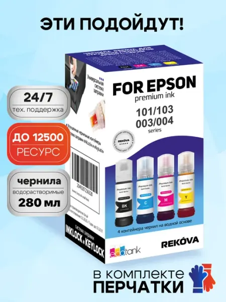 Чернила для принтера Эпсон серия 101, 103, 003, 004 Rekova