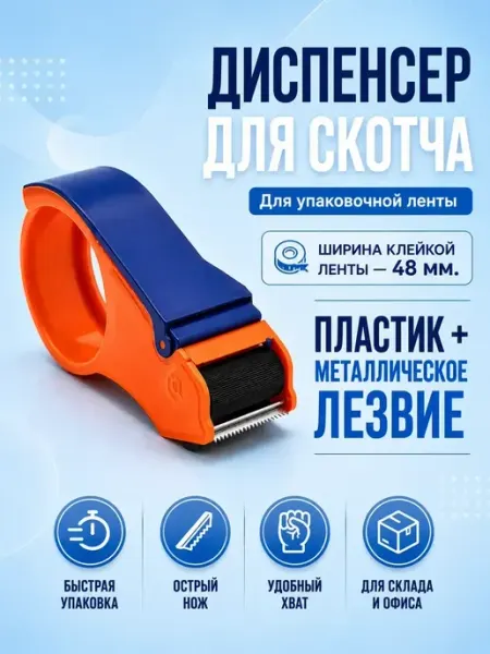 Диспенсер для скотча настольный 48 мм ЛАМ 1