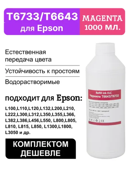 Краска для принтера Epson 664 673 T6643M,чернила 1 литр ELC