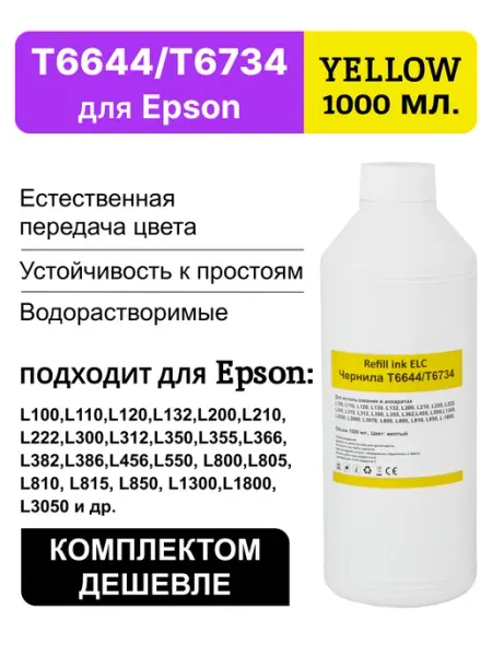 Краска для принтера Epson 664 673 T6644Y,чернила 1 литр ELC