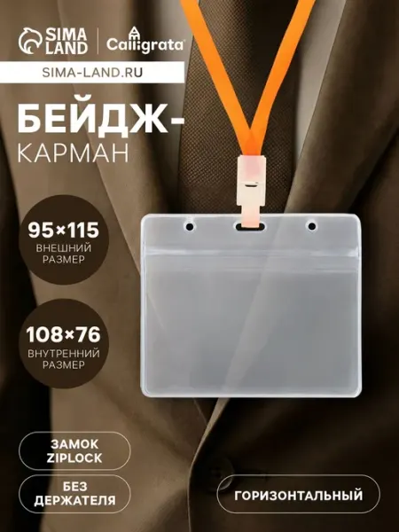 Бейдж горизонтальный 102x66 мм, 350 мкр с зип-защелкой In Mother's Hands