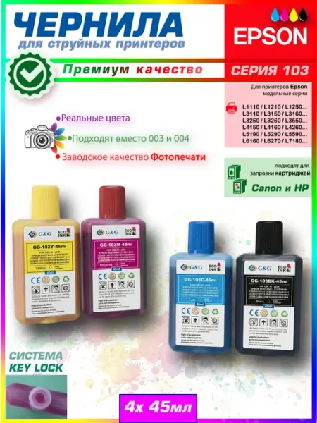 Чернила краска для принтера EPSON 103 BKCMY комплект G&G