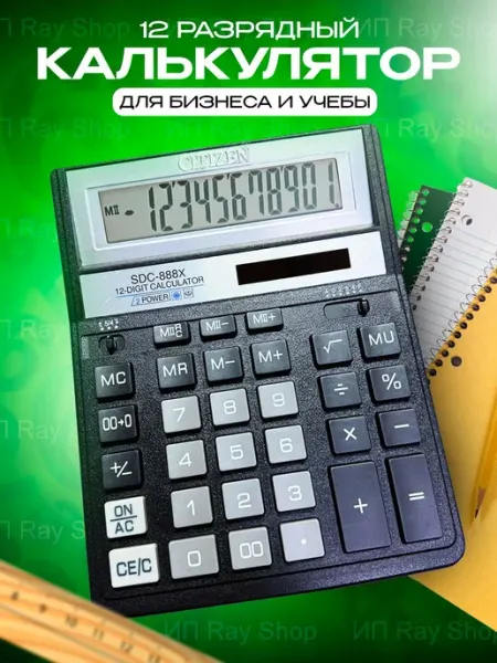 Калькулятор настольный SDC-888X, 12 разрядов, черный CITIZEN SDC 888X КАЛЬКУЛЯТОР НАСТОЛЬНЫЙ