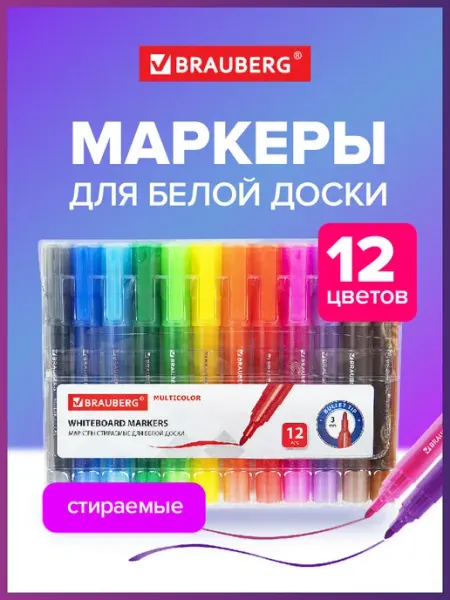 Маркеры для белой доски стираемые фломастеры набор 12 цветов Brauberg