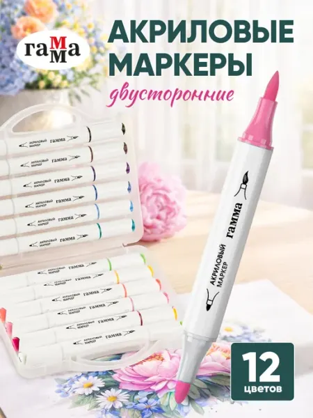 Акриловые маркеры для рисования двусторонние кисти 12 цветов Гамма