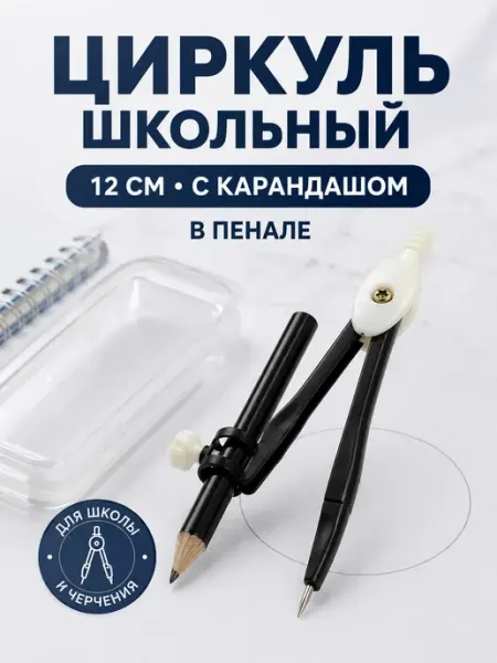 Циркуль школьный для геометрии с карандашом 12 см РУН