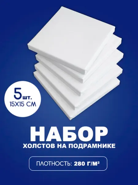 Холст для рисования грунтованный 15х15 см набор 5 штук М.Арт