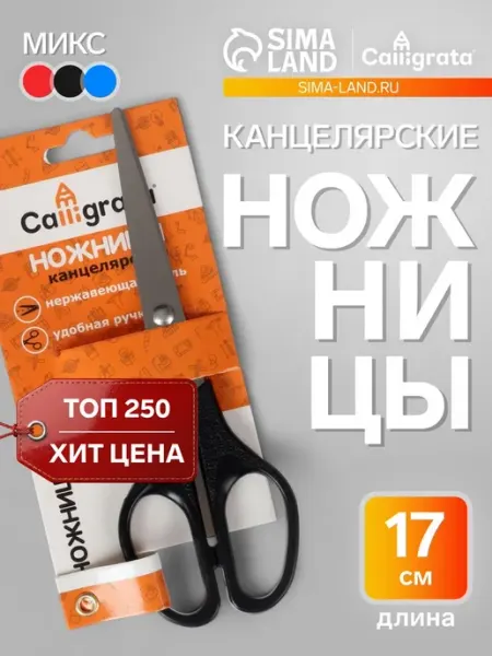 Ножницы канцелярские 17 см, CALLIGRATA, пластиковые ручки, в <>