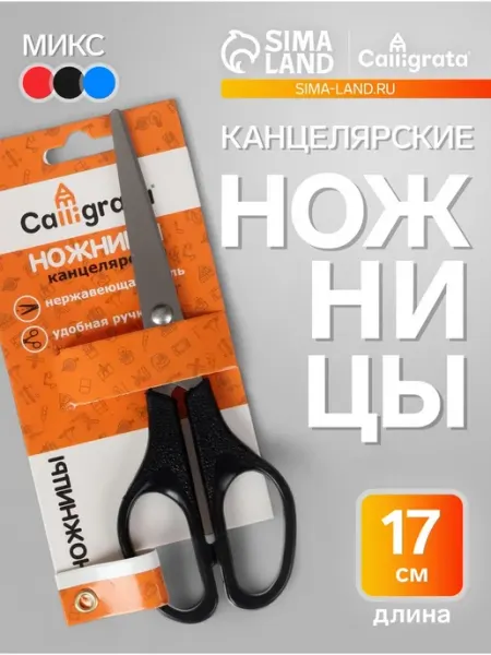 Канцелярские ножницы с пластиковыми ручками 17 см Calligrata