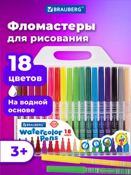 Фломастеры для рисования детские набор 18 цветов Brauberg