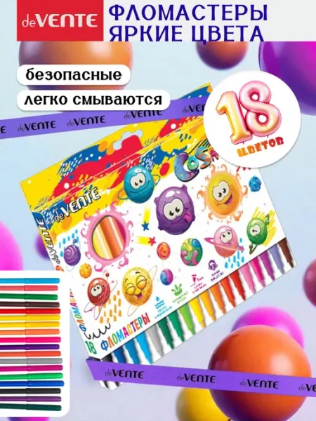 Фломастеры для рисования 18 цветов для школы deVENTE