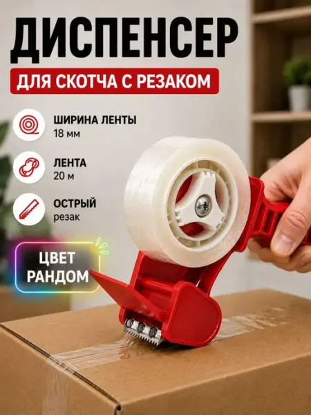 Диспенсер для скотча с резаком ручной 18 мм Пери01
