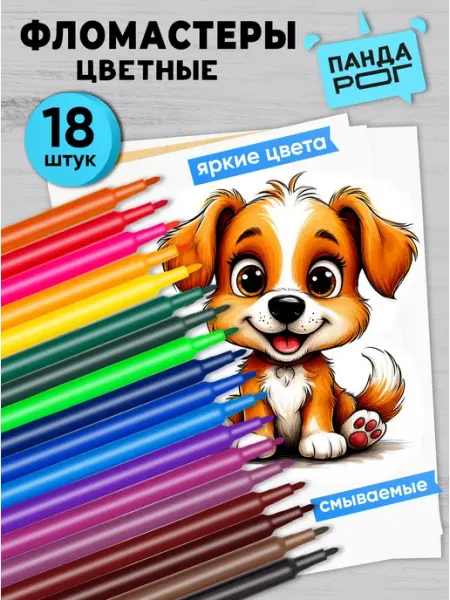 Фломастеры для рисования 18 цветов ПандаРог