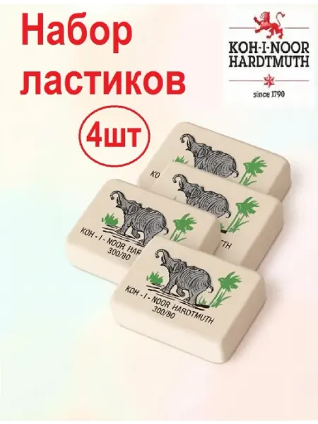 Ластики школьные со слоном 4 штуки размер 26*19*8 KOH-I-NOOR HARDTMUTH