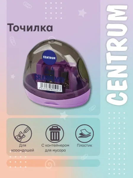 Точилка пластиковая с 2 лезвиями и контейнером для мусора Centrum office