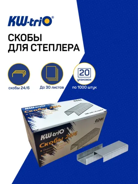 Скобы для степлера 24 6 оцинкованные Kw-Trio 20 упаковок по