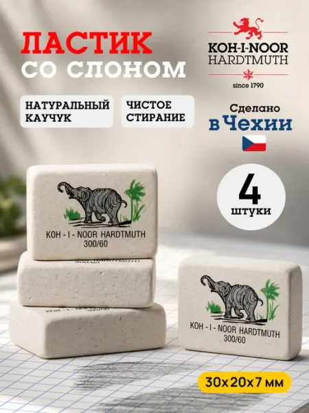 Ластик школьный 4 штуки со слоном размер 30*20*7 KOH-I-NOOR