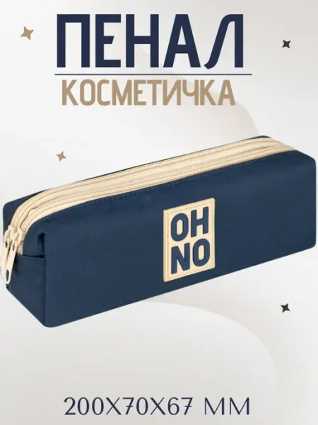 Пенал-косметичка 200х70х67 мм синий Феникс+
