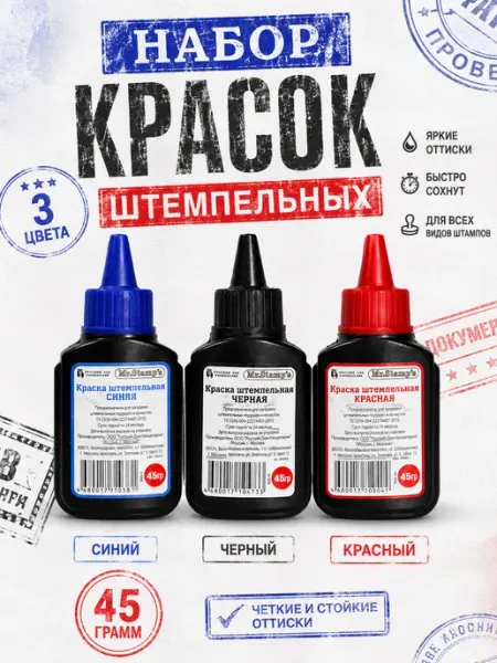 Набор красок штемпельных, 45 г, 3 цвета