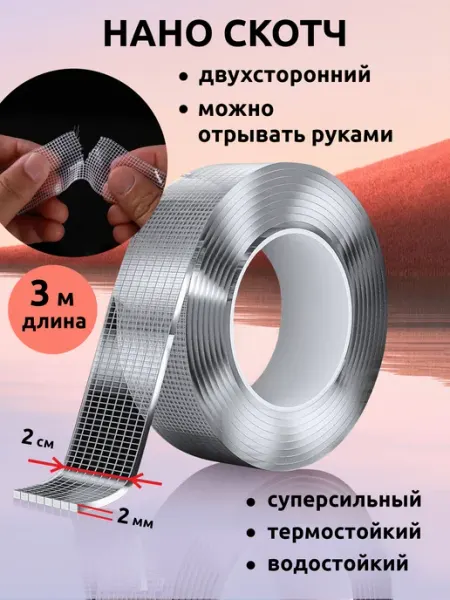 Двусторонний скотч 3 м клейкая нано лента Firilla