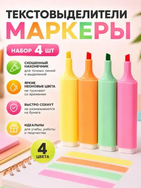 Маркеры текстовыделители 4 цвета набор для конспектов глясаж1