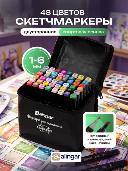 Маркеры для скетчинга набор, 48 цветов Alingar