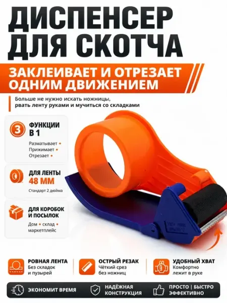 Диспенсер для скотча 48 мм с резаком для упаковки коробок ЭЛЬКА HOME