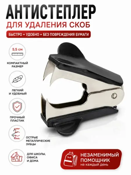 Антистеплер для удаления скоб канцелярский 5,5 см сара1